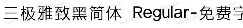 三极雅致黑简体 Regular字体转换